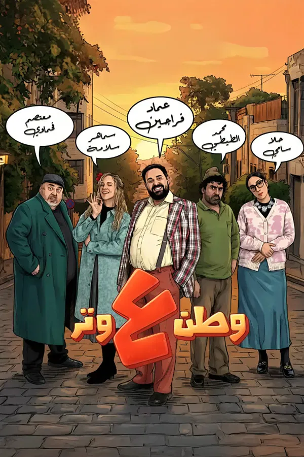 مشاهدة مسلسل وطن ع وتر الحلقة 15