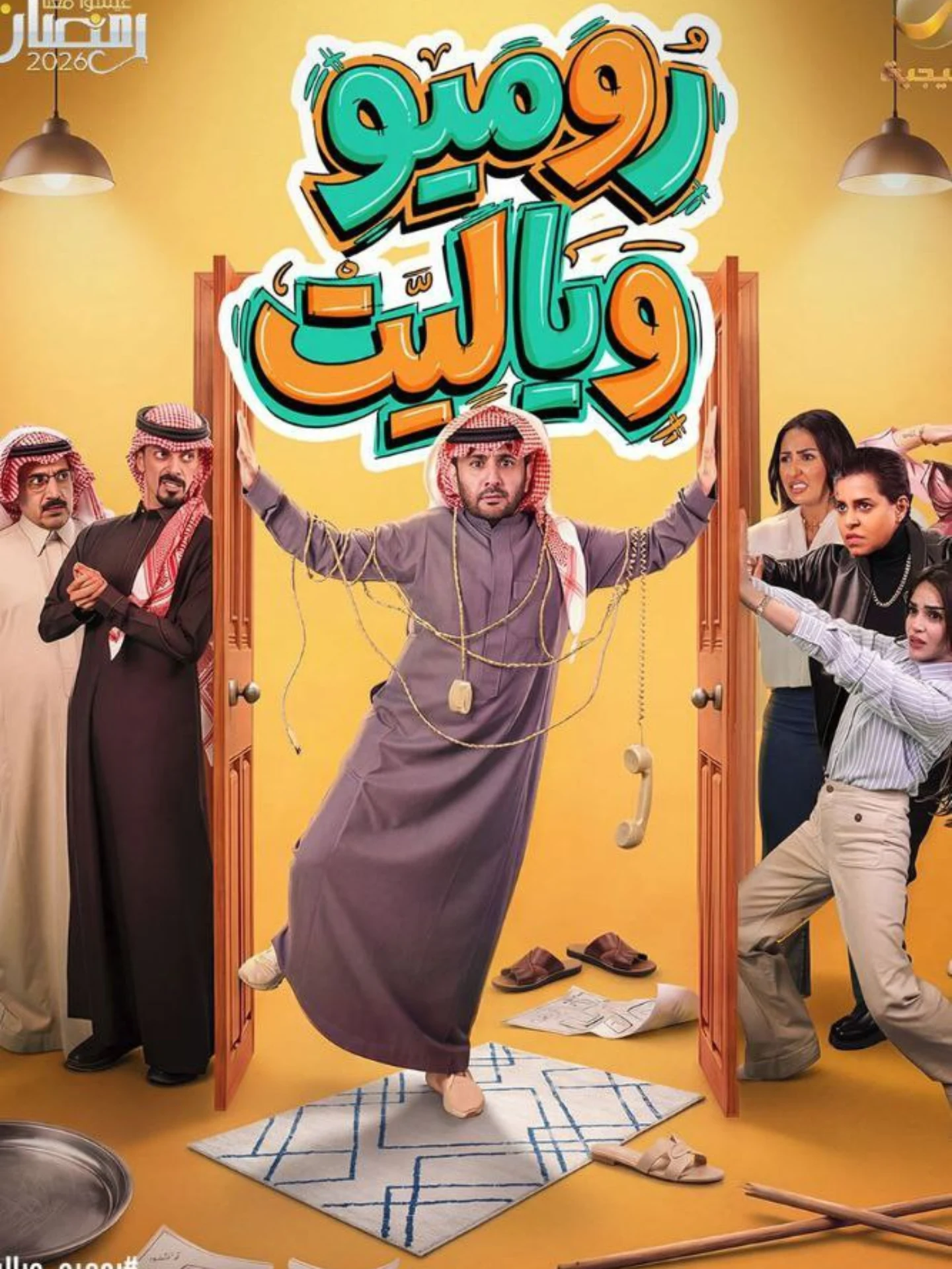 مشاهدة مسلسل روميو ويا ليت الحلقة 2