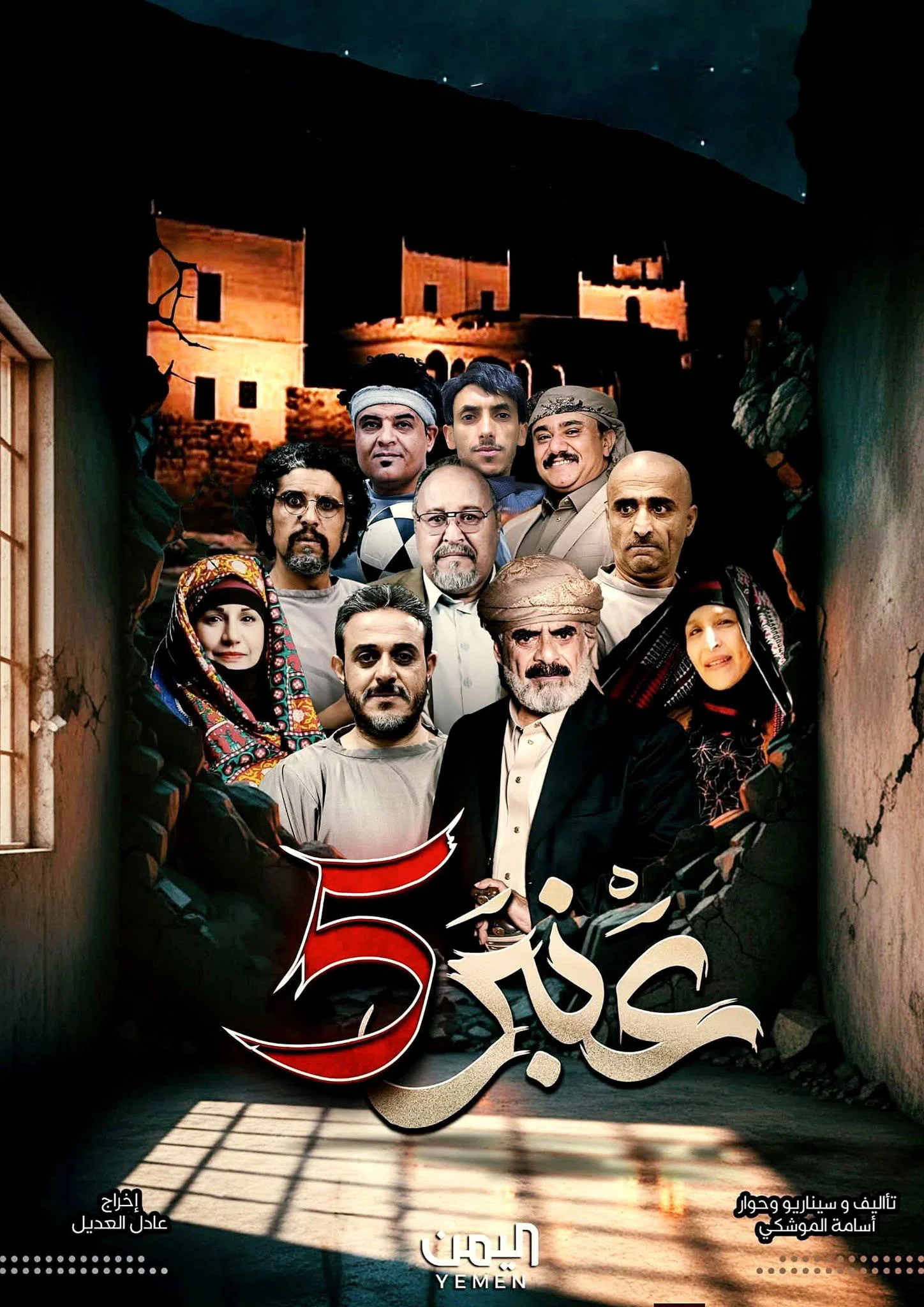 مشاهدة مسلسل عنبر 5 الحلقة 16
