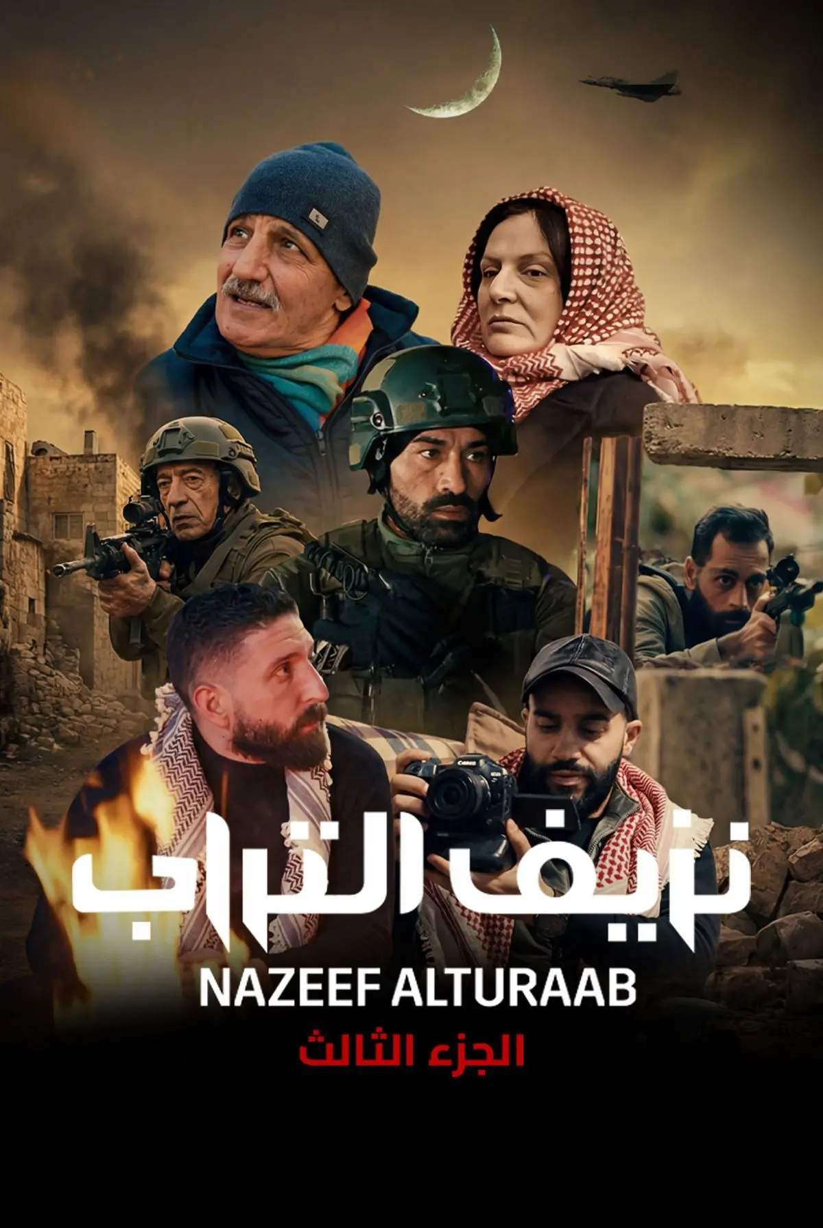 مشاهدة مسلسل نزيف التراب ج3 الحلقة 22