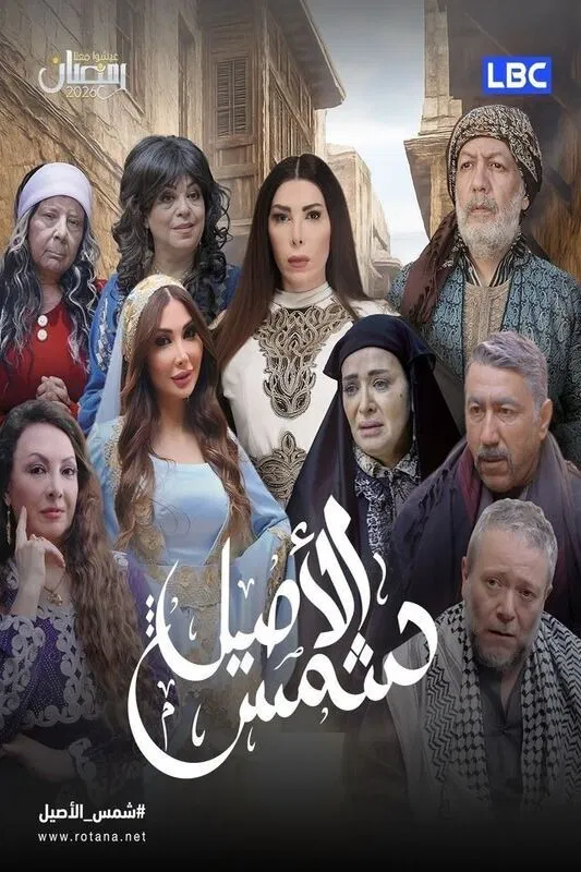 مشاهدة مسلسل شمس الأصيل الحلقة 1