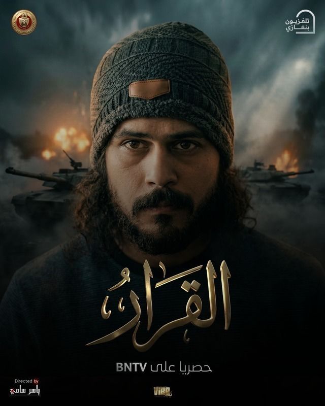 مشاهدة مسلسل القرار الحلقة 13