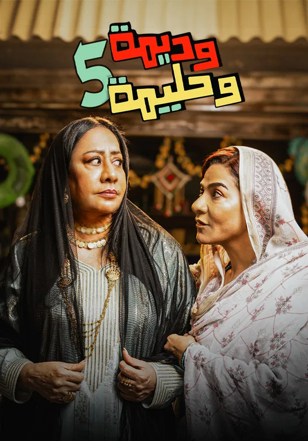 مشاهدة مسلسل وديمة وحليمة ج5 الحلقة 2