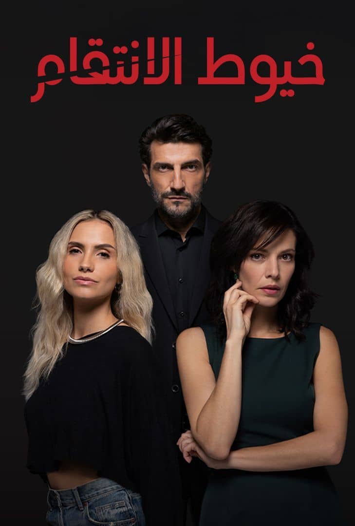 مشاهدة مسلسل خيوط الانتقام مدبلج الحلقة 15