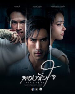 مسلسل الشقيقان Brothers
