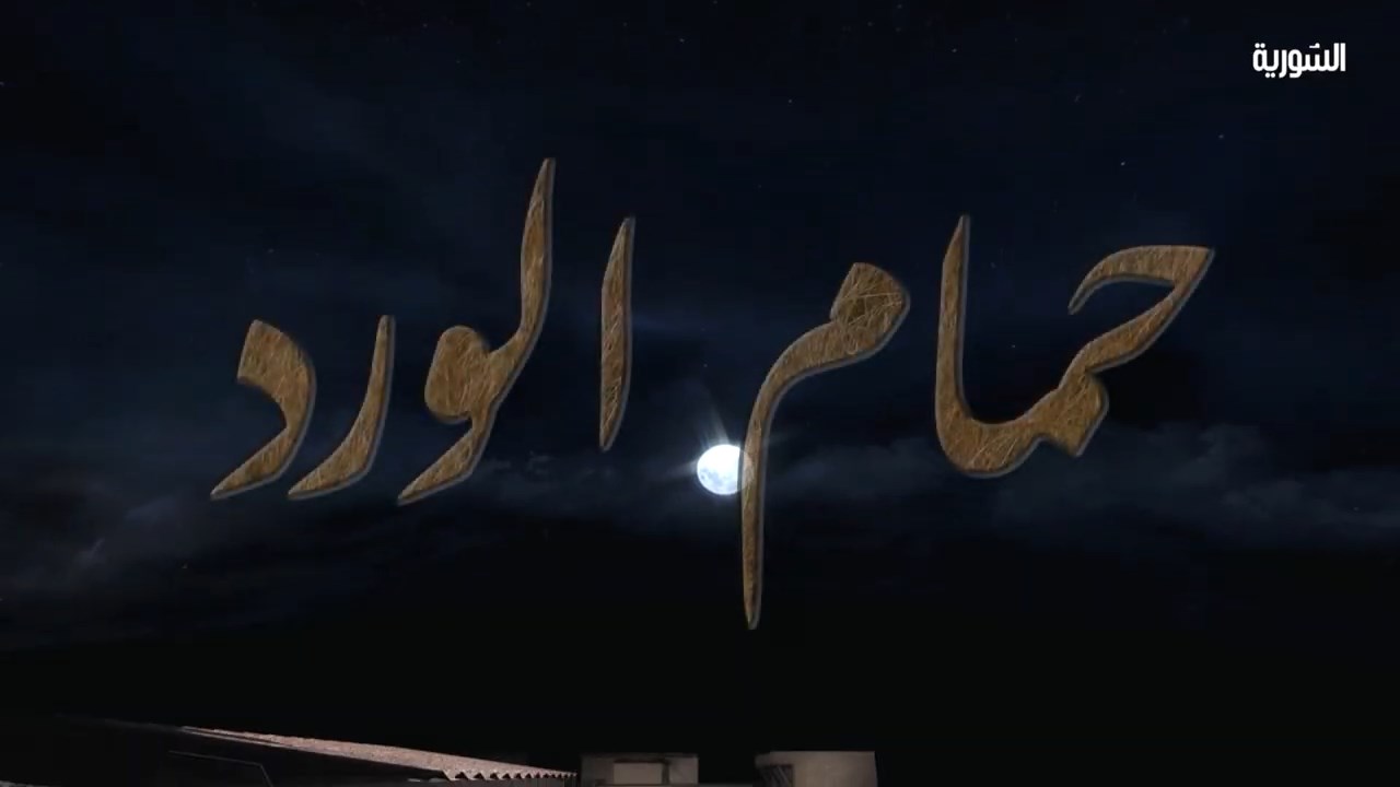 مشاهدة مسلسل حمام الورد الحلقة 8