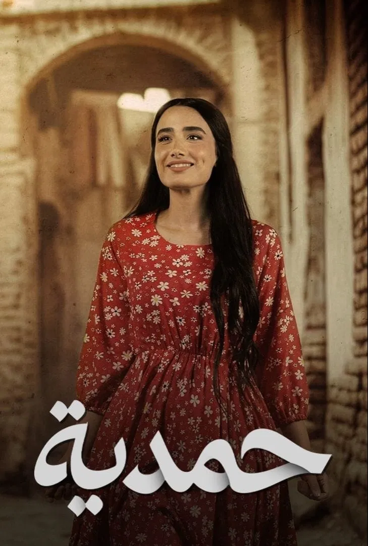مشاهدة مسلسل حمدية الحلقة 15