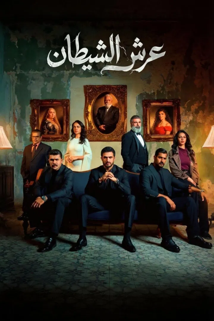 مشاهدة مسلسل عرش الشيطان الحلقة 28