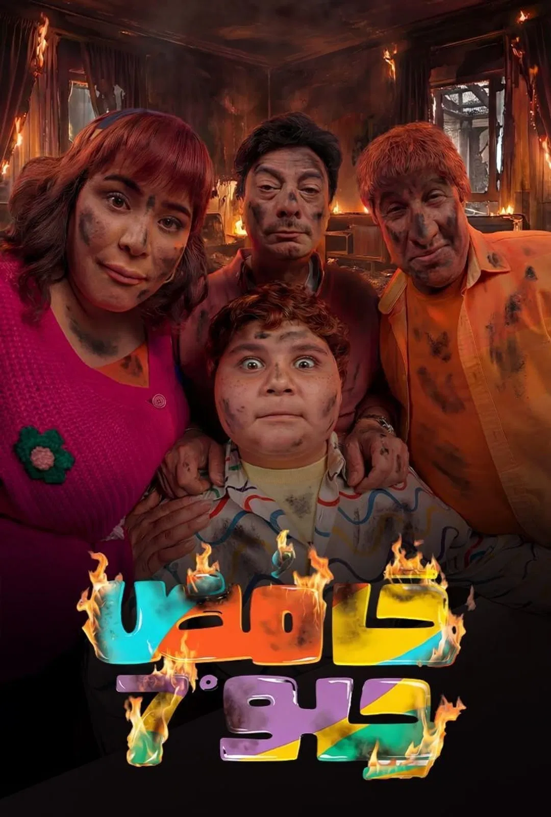 مشاهدة مسلسل حامض حلو ج7 الحلقة 3