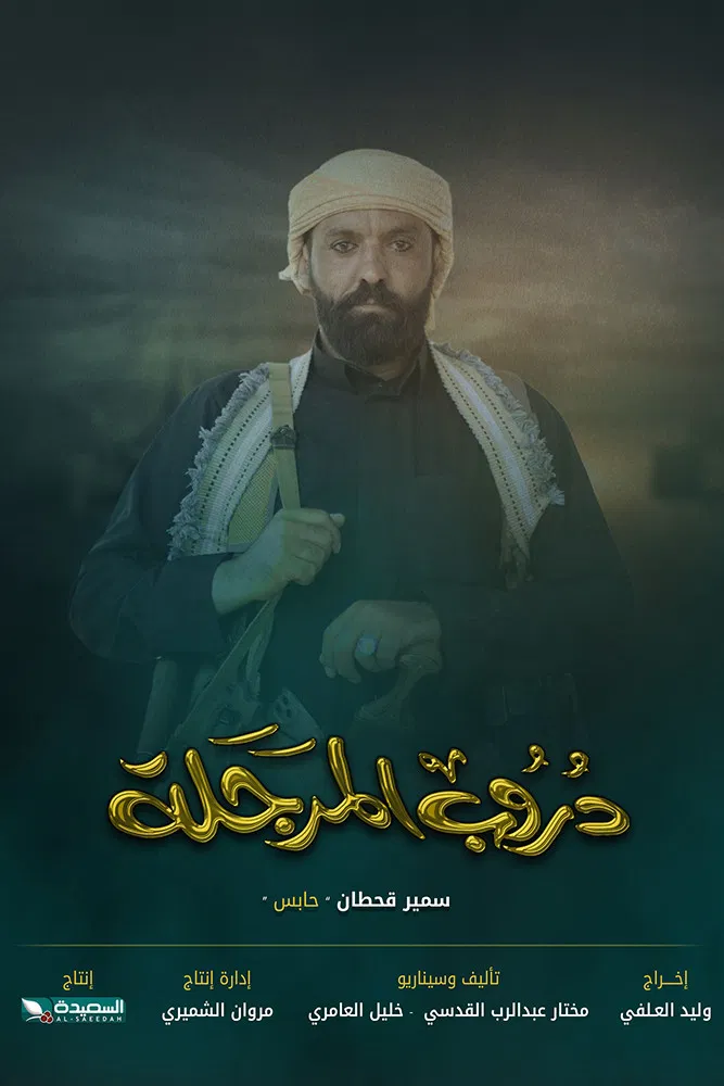 مشاهدة مسلسل دروب المرجلة ج3 الحلقة 21