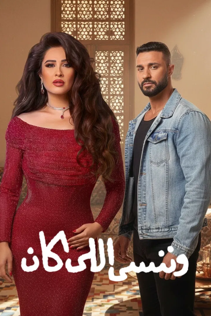 مشاهدة مسلسل وننسى اللي كان الحلقة 10