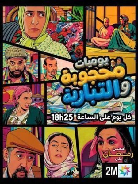 مشاهدة مسلسل يوميات محجوبة والتبارية الحلقة 16