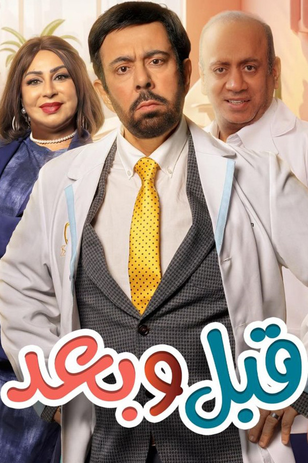 مشاهدة مسلسل قبل وبعد الحلقة 9