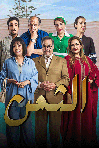 مشاهدة مسلسل الثمن الحلقة 4