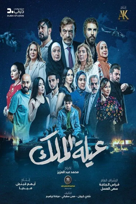 مشاهدة مسلسل عيلة الملك الحلقة 1