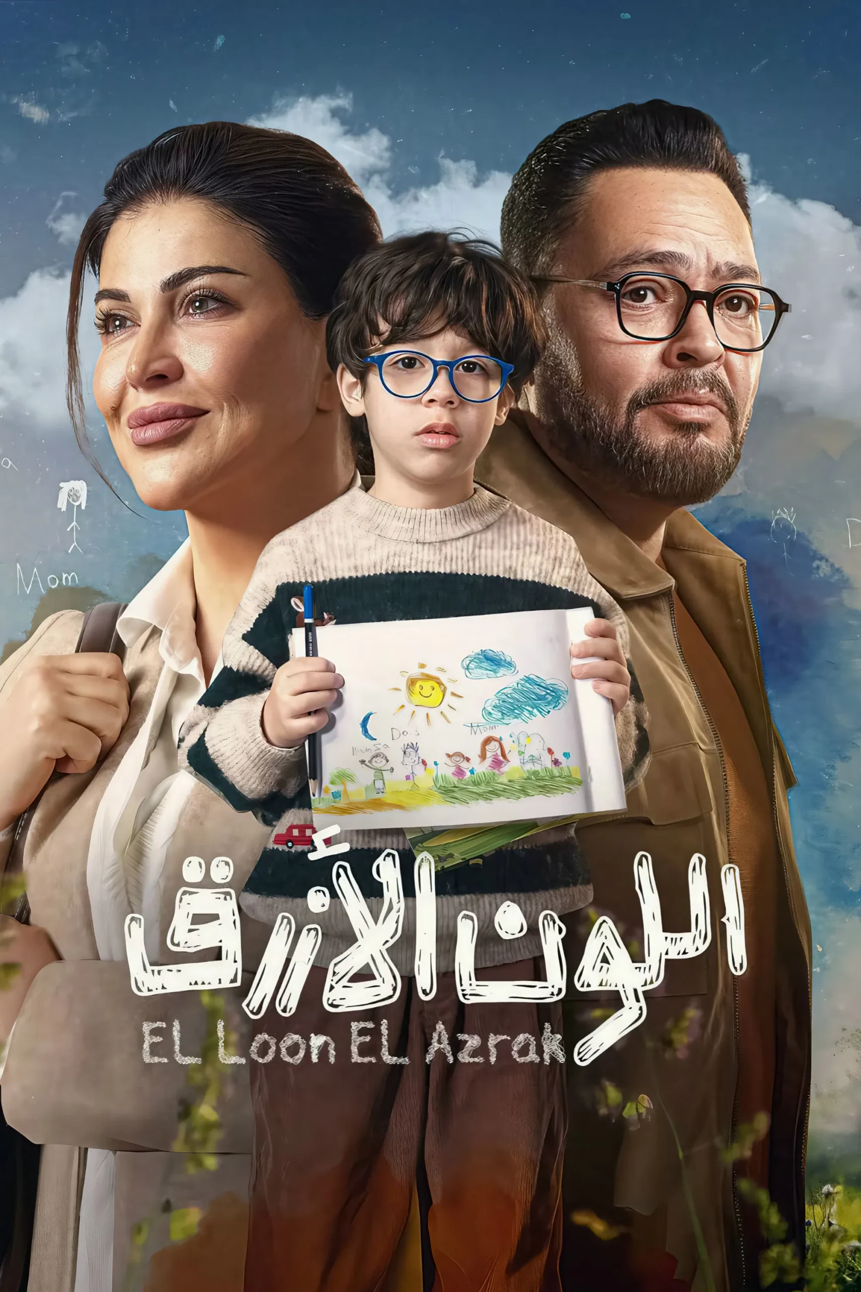 مشاهدة مسلسل اللون الأزرق الحلقة 10