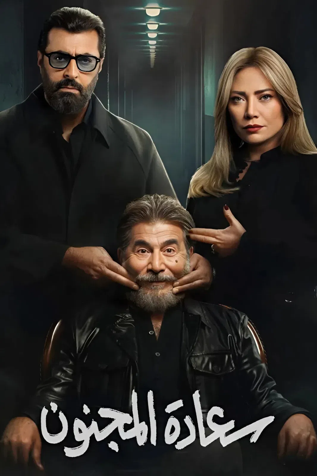 مشاهدة مسلسل سعادة المجنون الحلقة 21