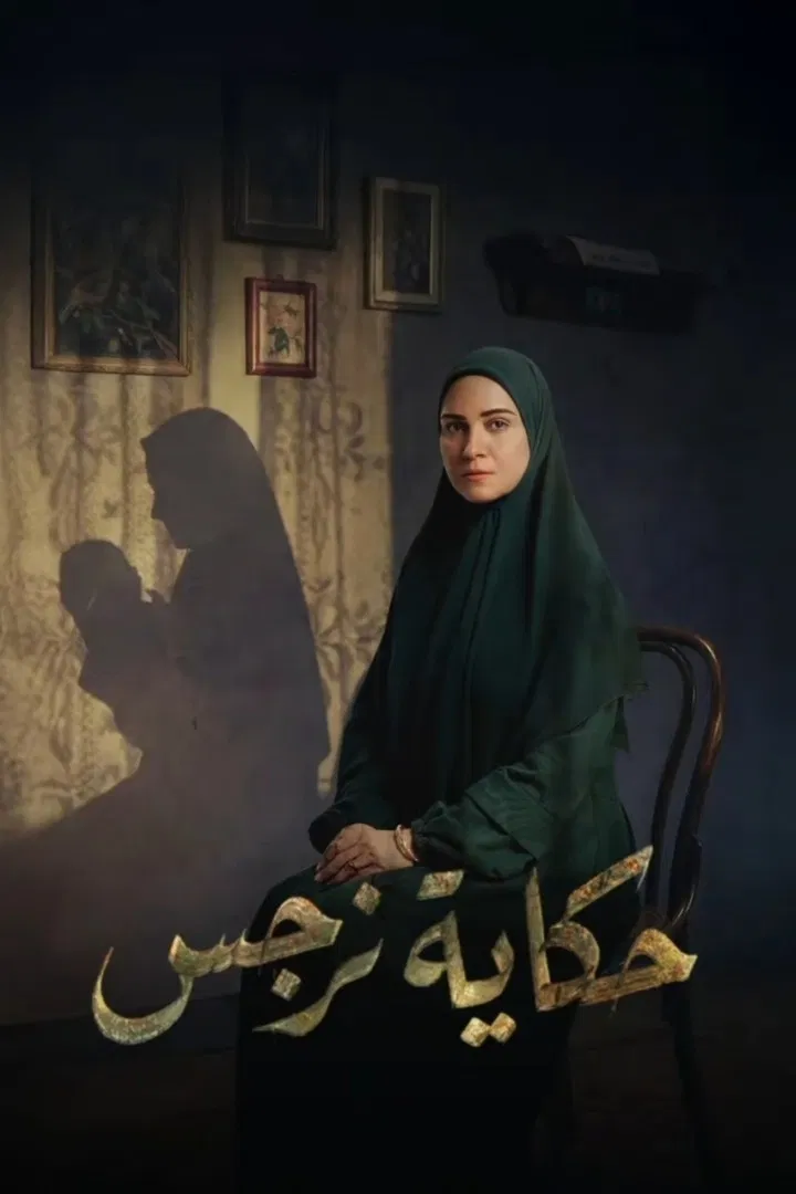 مشاهدة مسلسل حكاية نرجس الحلقة 1
