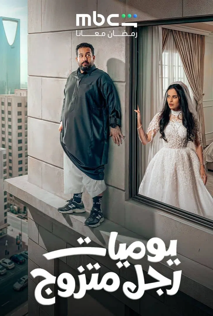 مشاهدة مسلسل يوميات رجل متزوج الحلقة 15