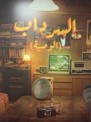 مشاهدة مسلسل السرداب 2: الوصية الحلقة 11