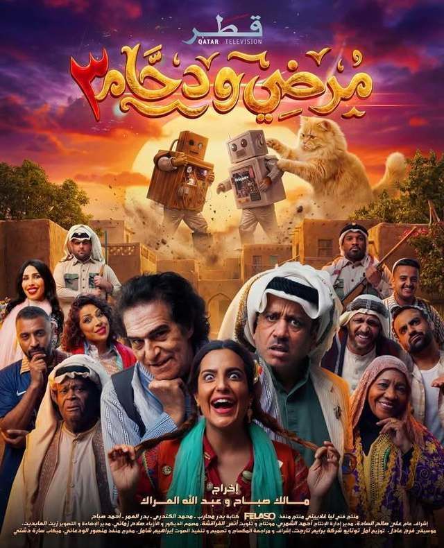 مشاهدة مسلسل مرضي ودحام 3 الحلقة 7