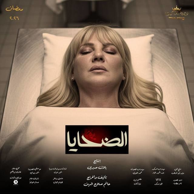 مشاهدة مسلسل الضحايا الحلقة 12
