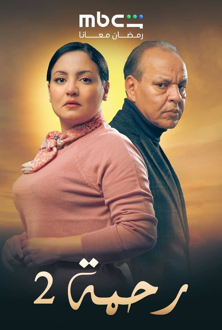 مشاهدة مسلسل رحمة 2 الحلقة 25