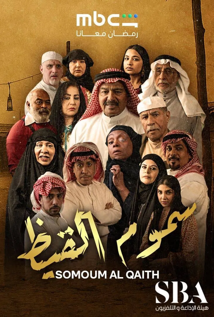 مشاهدة مسلسل سموم القيظ الحلقة 1