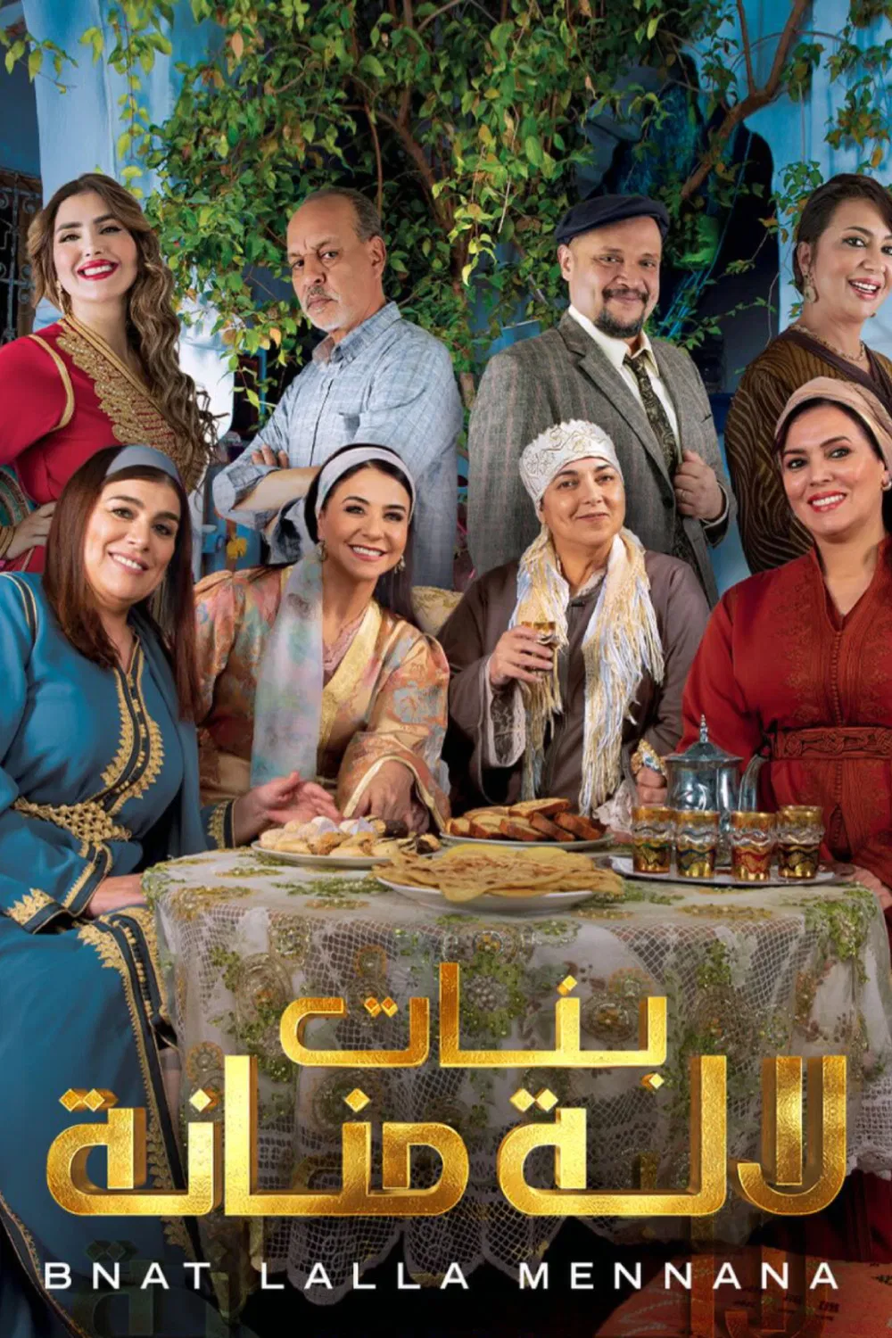 مشاهدة مسلسل بنات لالة منانة الحلقة 1