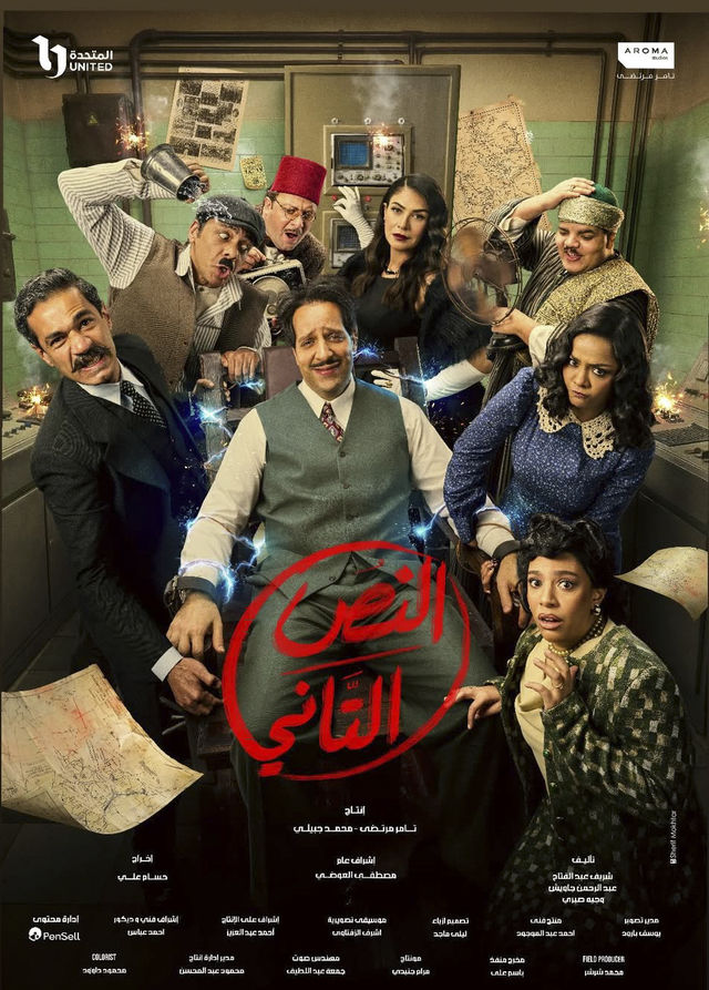 مشاهدة مسلسل النص التاني الحلقة 5