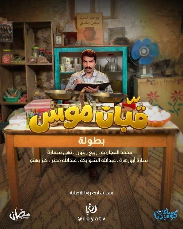 مشاهدة مسلسل قبان موسى الحلقة 3