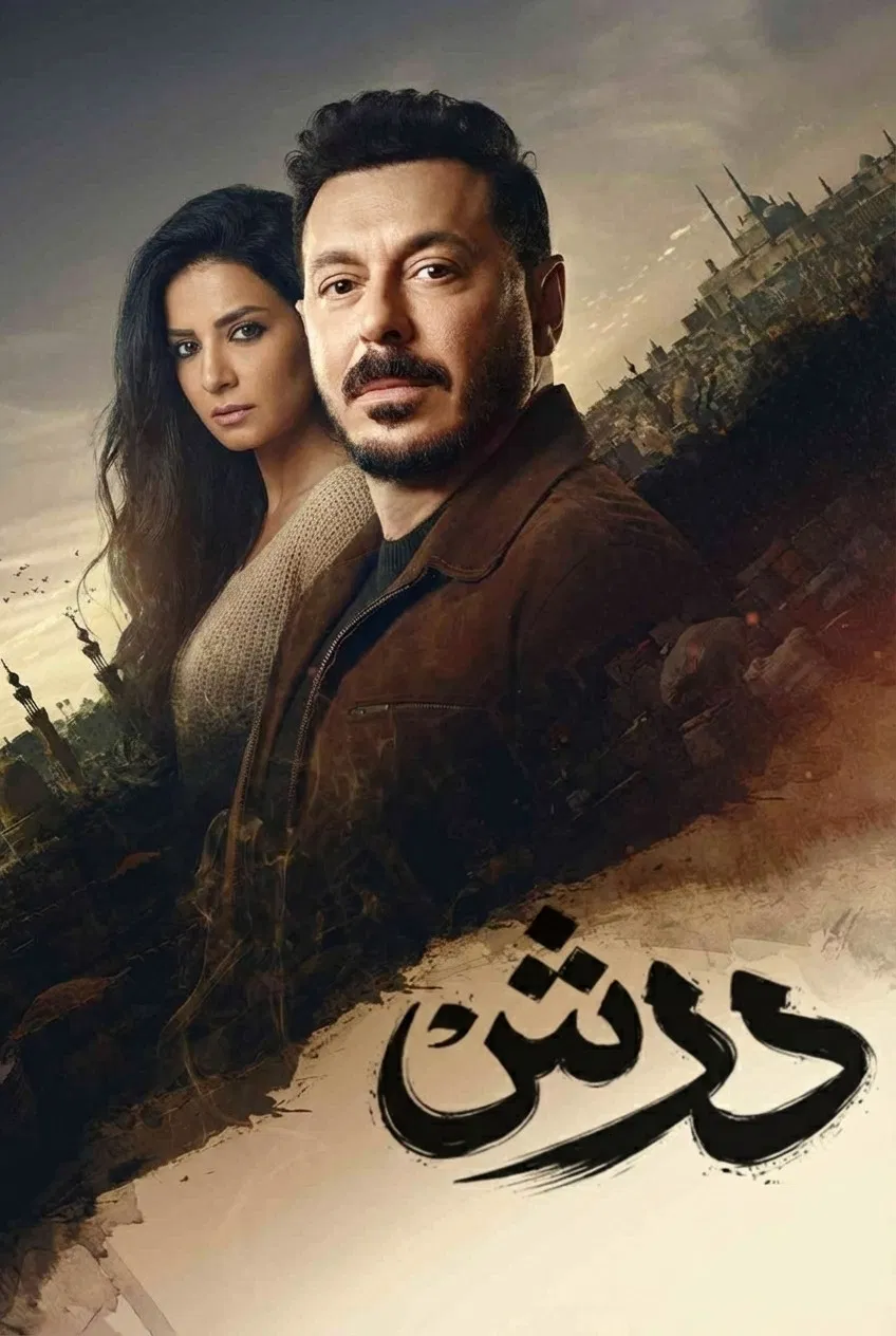 مشاهدة مسلسل درش الحلقة 2