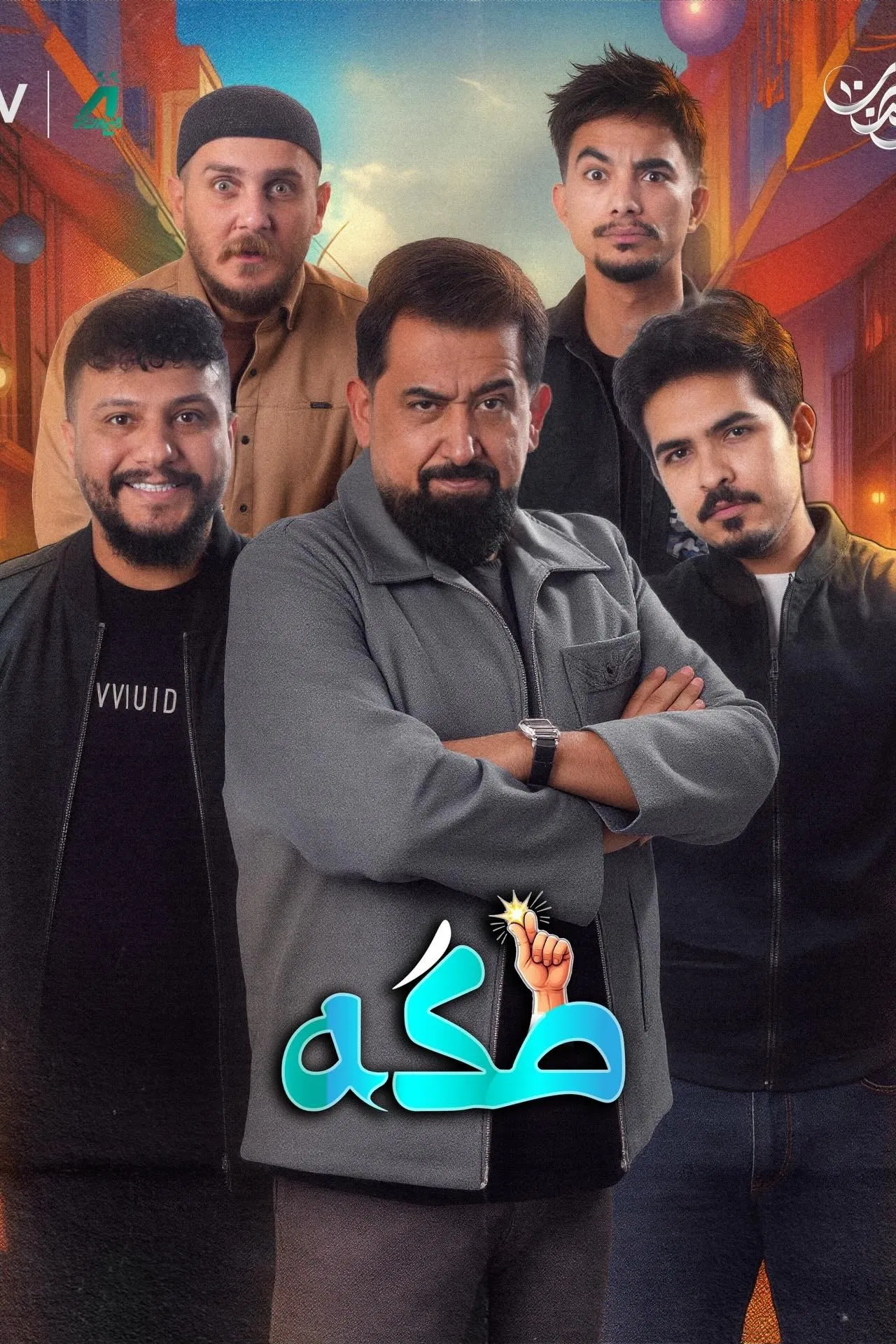مشاهدة مسلسل طكه الحلقة 15