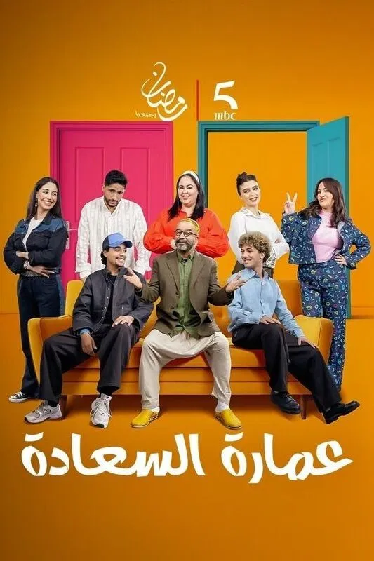 مشاهدة مسلسل عمارة السعادة الحلقة 21