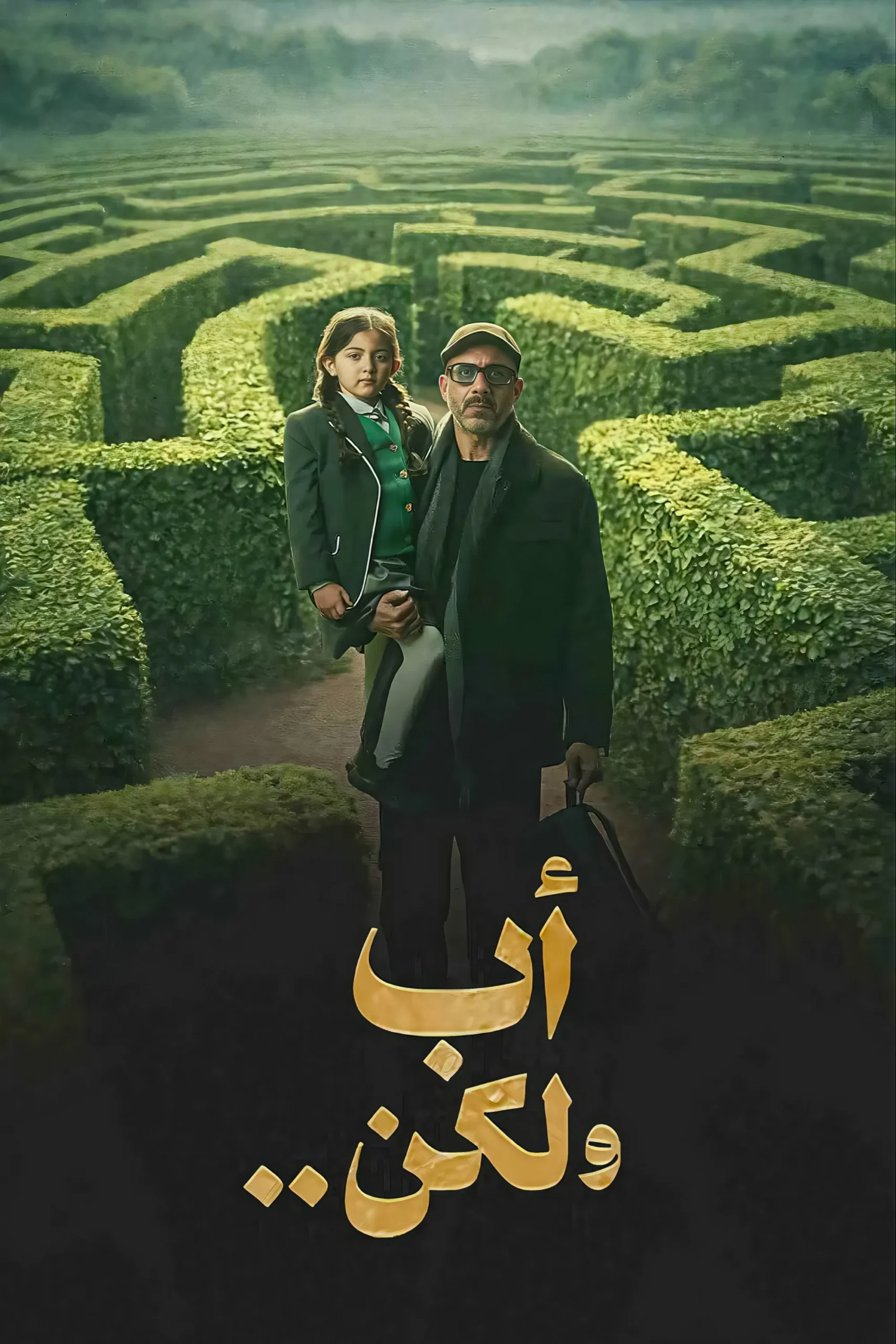 مشاهدة مسلسل أب ولكن الحلقة 1