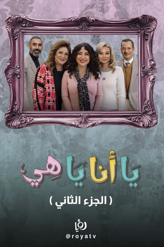 مشاهدة مسلسل يا أنا يا هي ج2 الحلقة 11