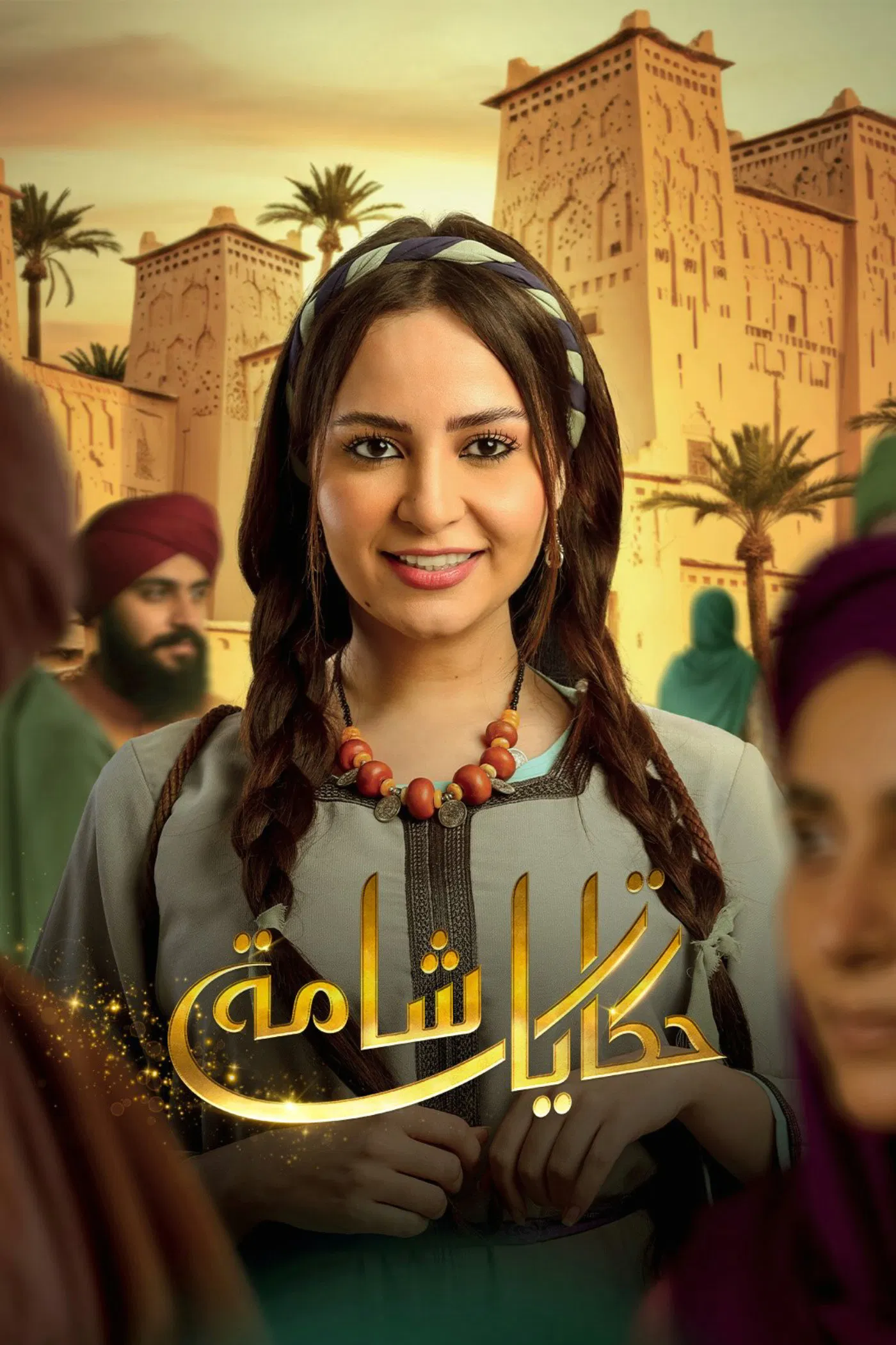 مشاهدة مسلسل حكايات شامة الحلقة 26