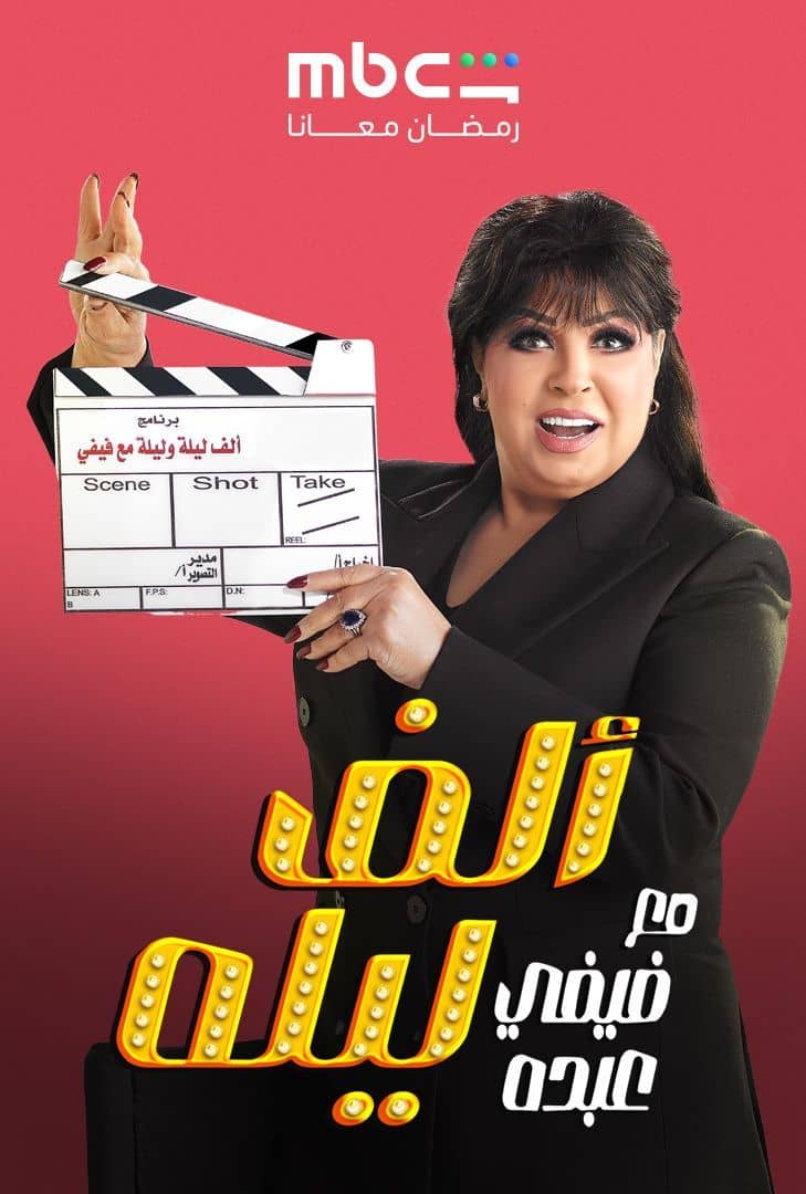مشاهدة مسلسل ألف ليلة مع فيفي عبده الحلقة 4