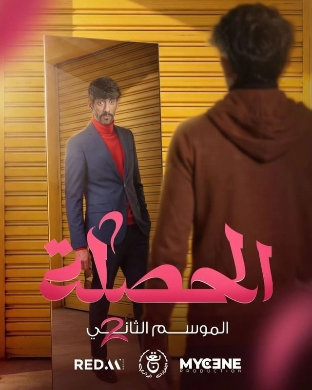 مشاهدة مسلسل الحصلة العائلة 007 ج2 الحلقة 8