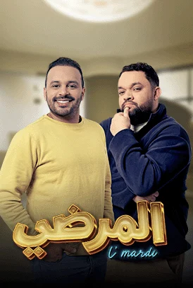 مشاهدة مسلسل المرضي الحلقة 21