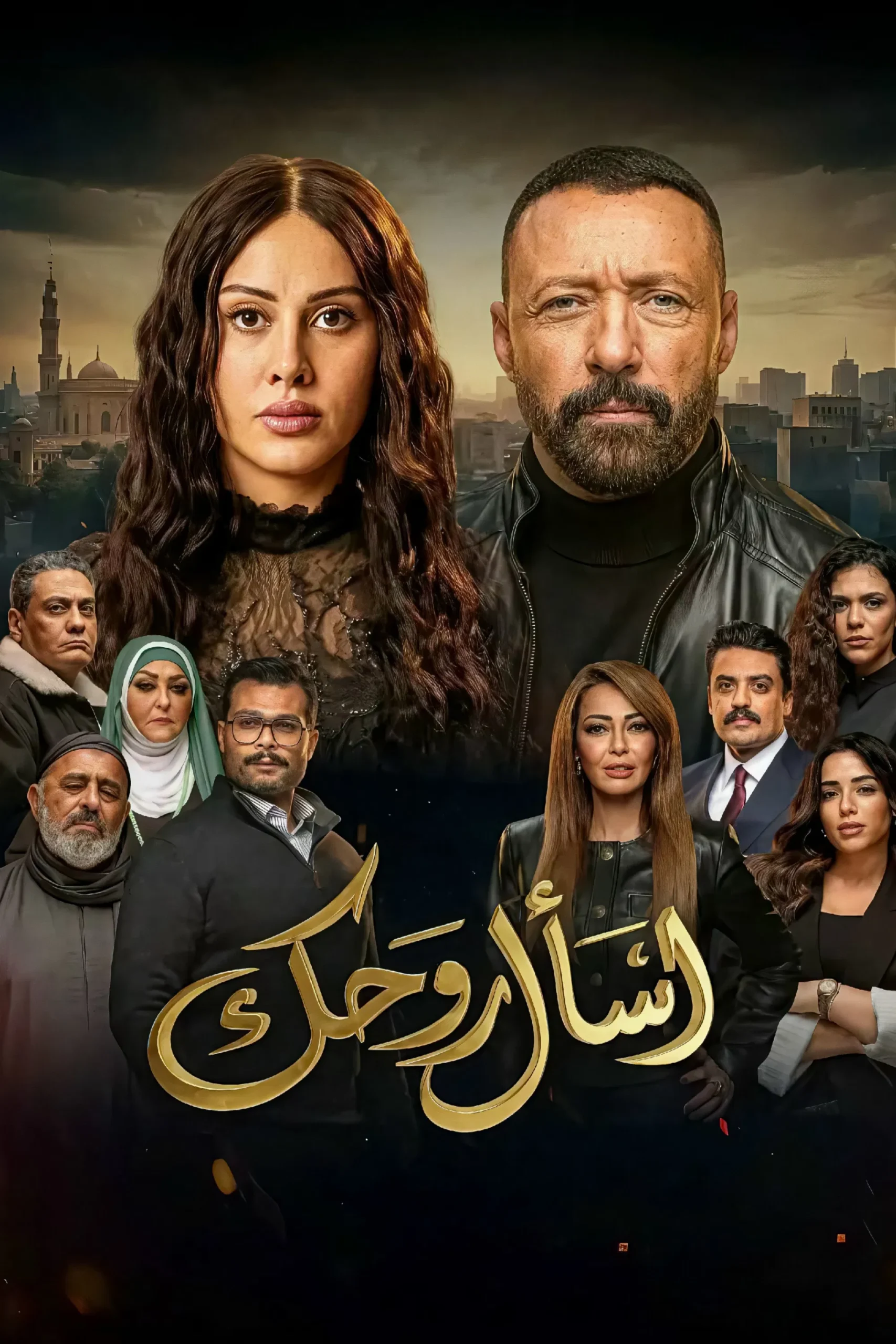 مشاهدة مسلسل اسأل روحك الحلقة 16