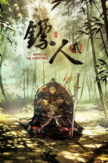 مشاهدة انمي Biao Ren: Blades of the Guardians الموسم الثاني الحلقة 7 مترجمة