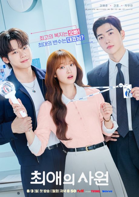 مشاهدة مسلسل مفضلي ومديري My Bias, My Boss الحلقة 5 مترجمة