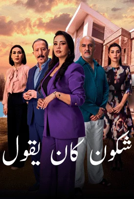 مشاهدة مسلسل شكون كان يقول الحلقة 2