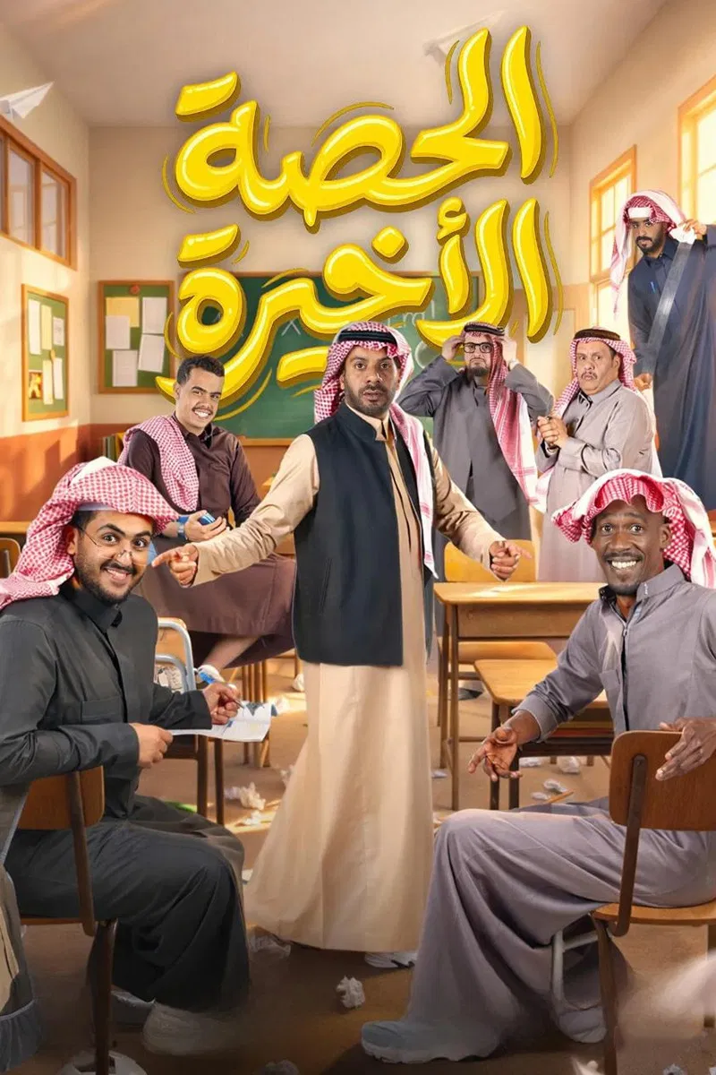مشاهدة مسلسل الحصة الأخيرة الحلقة 21