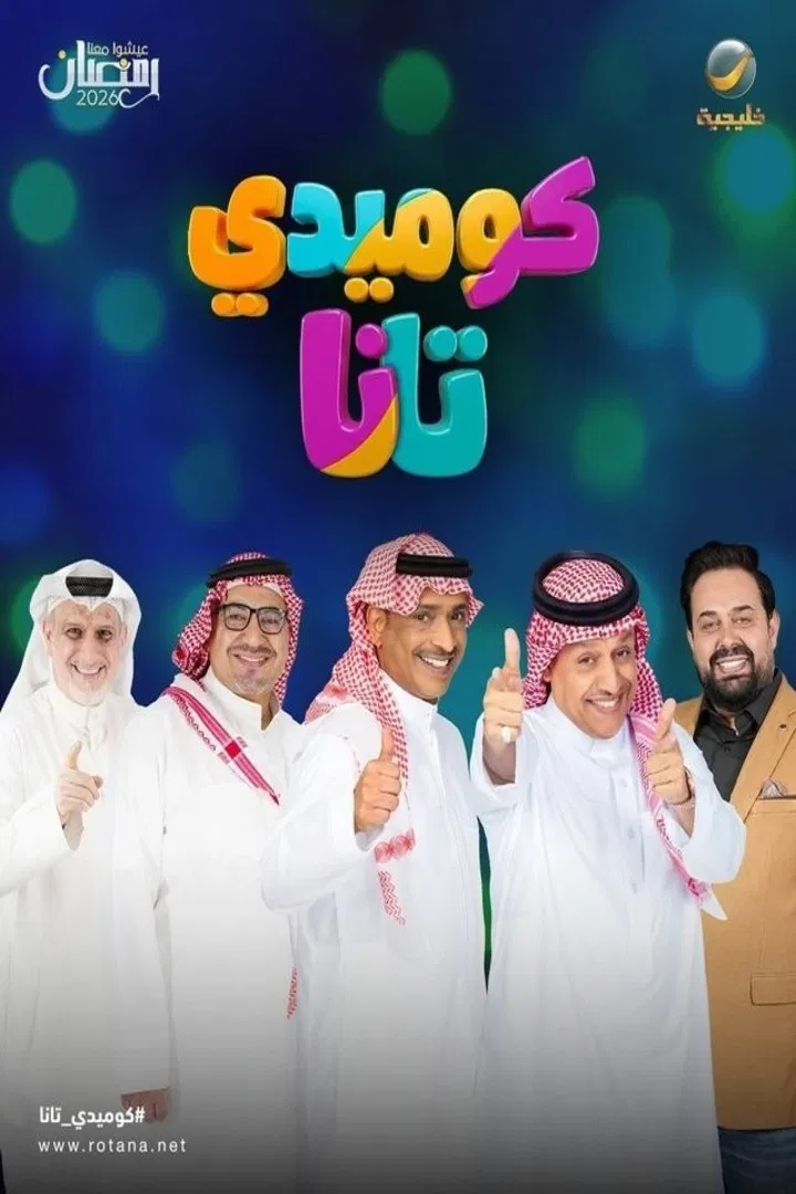مشاهدة مسلسل كوميدي تانا الحلقة 15