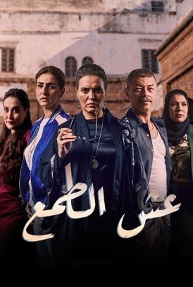 مشاهدة مسلسل عش الطمع الحلقة 1