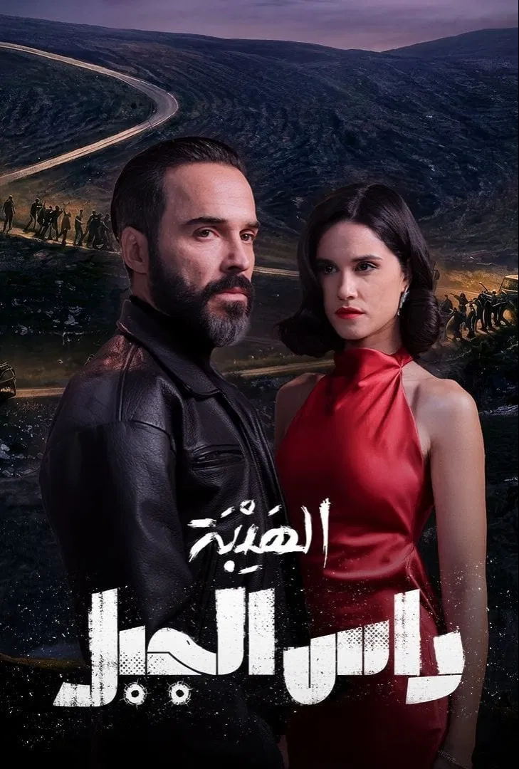 مشاهدة مسلسل الهيبة: رأس الجبل الحلقة 21